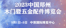 第33届中国郑州木门暨五金配件博览会 同期举办：第33届郑州移门·门窗·淋浴房博览会